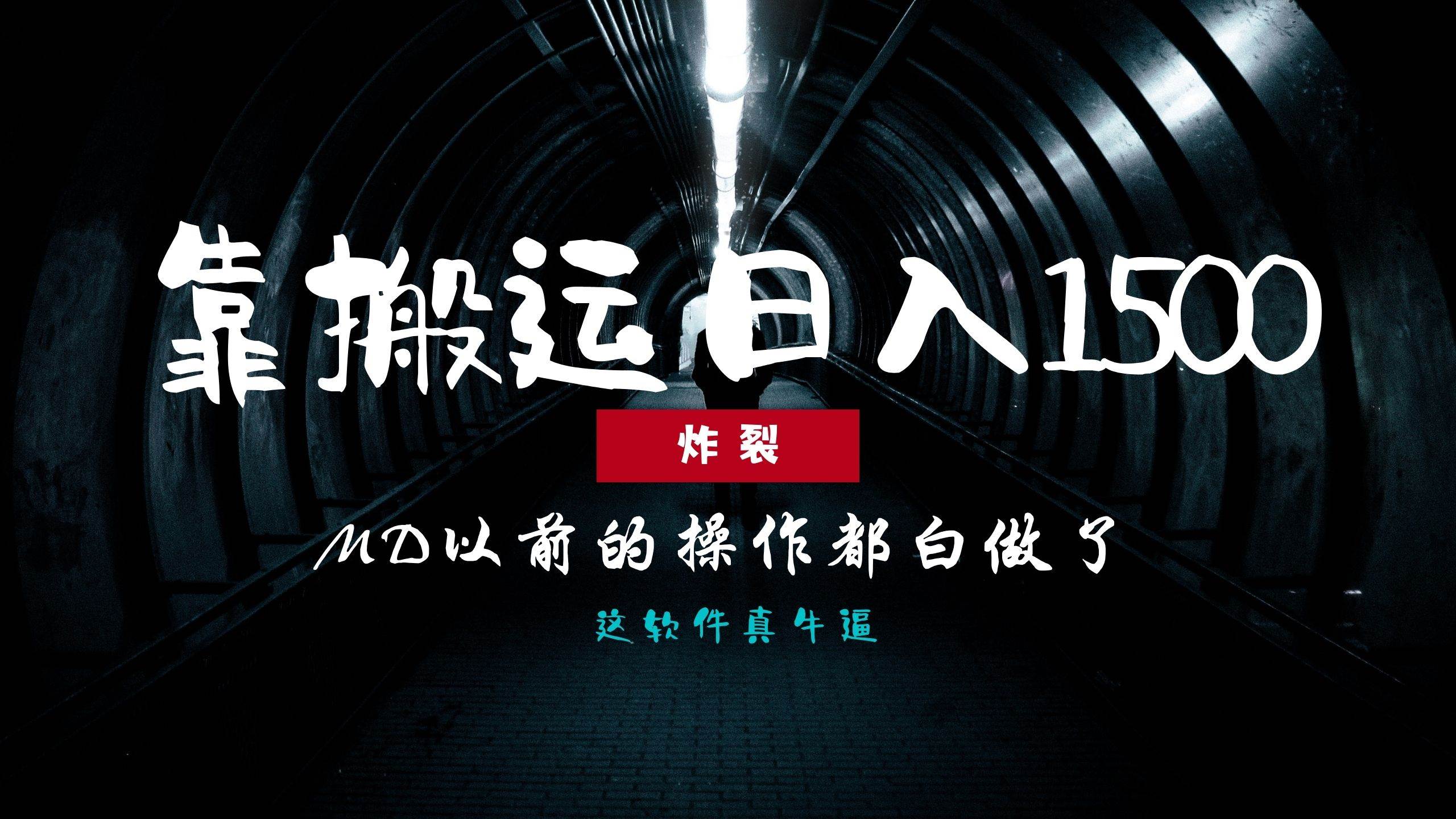 （13568期）炸裂！0基础搬运也能批量日赚1500+，以前的操作都白做了！ - 网赚金库|网赚金库