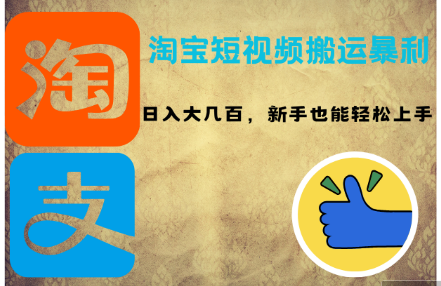 （12449期）淘宝短视频搬运暴利攻略：日入大几百，新手也能轻松上手！ - 网赚金库|网赚金库