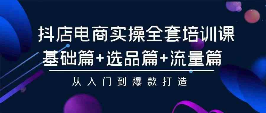 （9752期）2024年抖店无货源稳定长期玩法， 小白也可以轻松月入过万 - 网赚金库|网赚金库