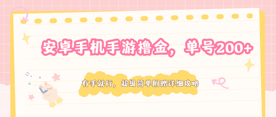安卓手机手游撸金，单号200+，超级简单附赠详细攻略|网坠金库