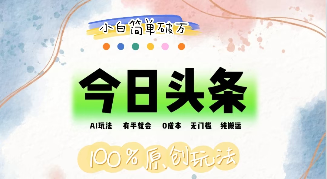 （12143期）AI头条，有手就会，0成本无门槛，纯搬运，小白单号简单破万 - 网赚金库|网赚金库