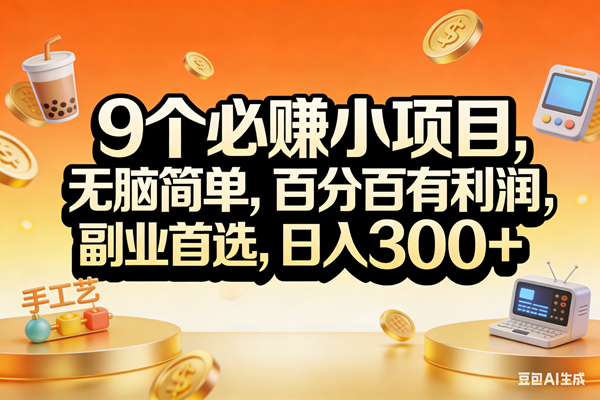 （17529期）9个必赚小项目，无脑简单，百分百有利润，副业首选，日入200+|网坠金库