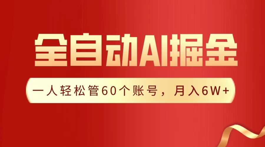 独家揭秘，一插件搞定！全自动采集生成爆文，多平台发布，一人轻松管控60账号，月入6W+实现梦想！ - 网赚金库|网赚金库