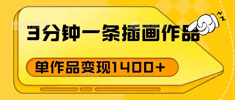 3分钟一条插画作品，早入场早布局，单作品变现1400+ - 网赚金库|网赚金库