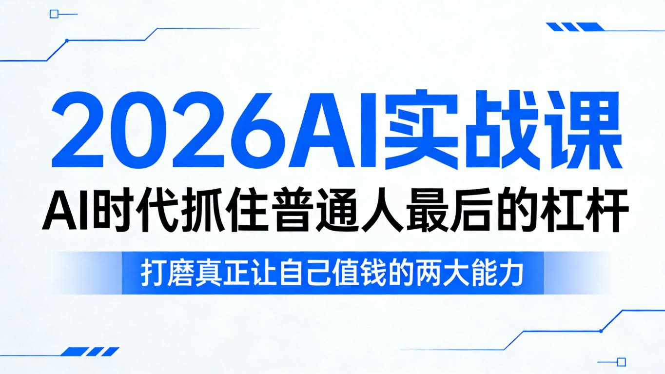 2026AI实战课，AI时代抓住普通人最后的杠杆，打磨真正让自己值钱的两大能力|网坠金库