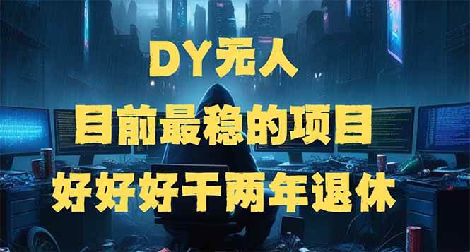 （14263期）DY无人，目前最稳的项目，矩阵放大边旅游边赚钱，好好好干两年退休 - 网赚金库|网赚金库