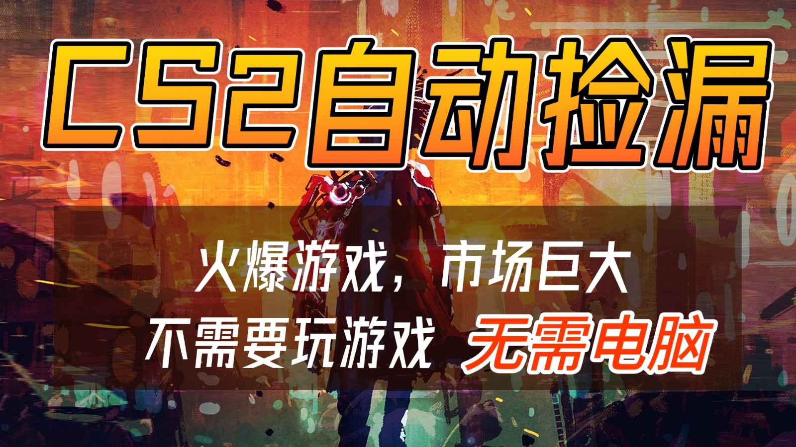 CS2游戏交易市场自动捡漏赚钱，开年王炸项目，无需电脑，一部手机轻松日入500+|网坠金库