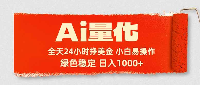 （17952期）Ai量化，24小时不间断挣美金，小白轻松入手，绿色稳定，日入1000+|网坠金库