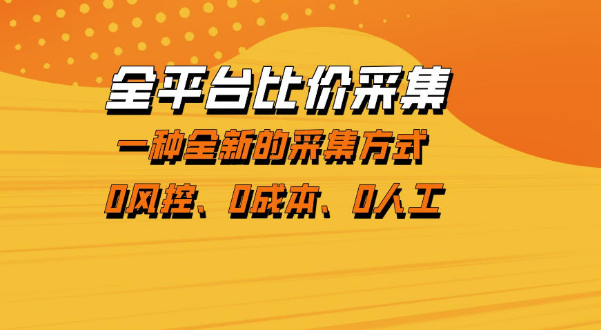 全平台比价采集，一个稳定的数据采集项目，区别于传统的玩法不风控，零成本操作【揭秘】|网坠金库