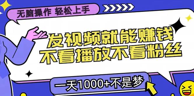 （13283期）无脑操作，只要发视频就能赚钱？不看播放不看粉丝，小白轻松上手，一天… - 网赚金库|网赚金库