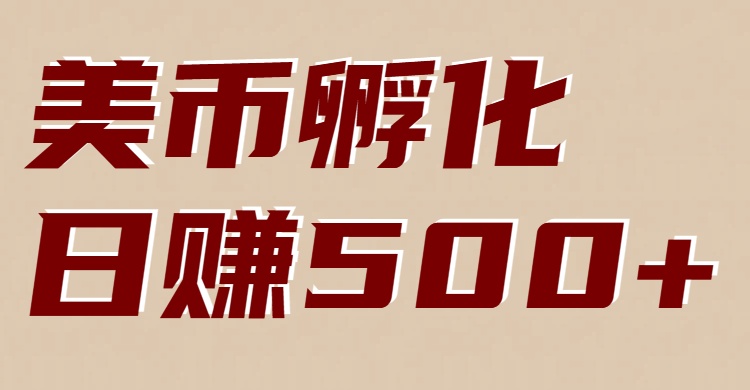 美币孵化：电脑全自动挂机赚美金，小白轻松上手|网坠金库