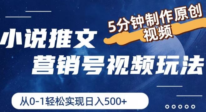 小说推文营销号视频玩法，5分钟制作原创视频，从0到1轻松实现日入5张【揭秘】 - 网赚金库|网赚金库