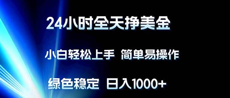 （17557期）24小时全天挣美金，小白轻松上手，简单易操作，绿色稳定，日入1000+|网坠金库