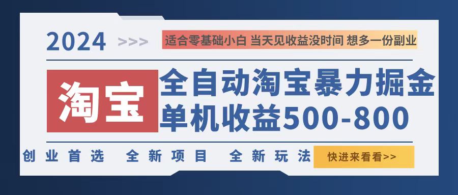 （12790期）2024淘宝暴力掘金，单机500-800，日提=无门槛 - 网赚金库|网赚金库