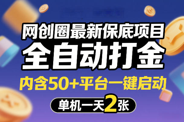 网创圈最新保底项目，全自动打金，内含50+平台一键启动，单机一天2张+【揭秘】|网坠金库