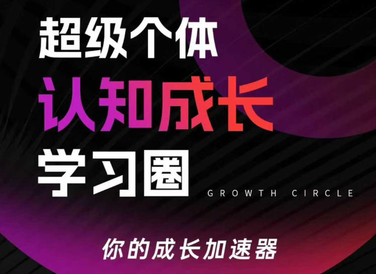 超级个体认知成长学习圈，你的成长加速器，用认知破局，用行动变现（更新）|网坠金库