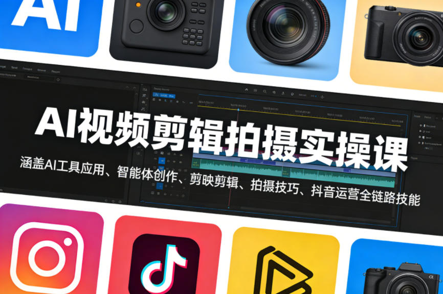 AI视频剪辑拍摄实操课，涵盖AI工具应用、智能体创作、剪映剪辑、拍摄技巧、抖音运营等全链路技能|网坠金库