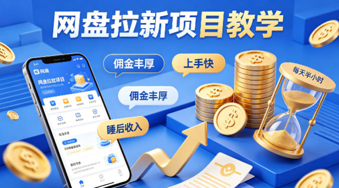 项小推网盘拉新项目教学，佣金丰厚，上手快，每天半小时，打造你的“睡后”收入|网坠金库