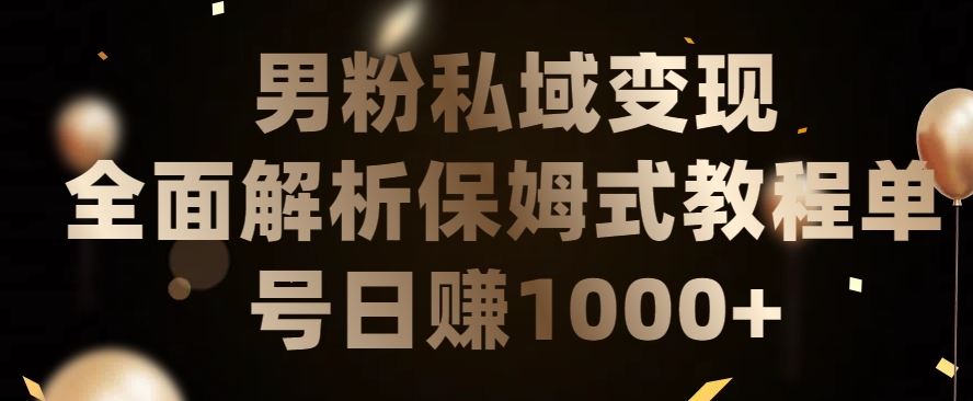 男粉私域长期靠谱的项目，经久不衰的lsp流量，日引流200+，日变现1000+【揭秘】 - 网赚金库|网赚金库