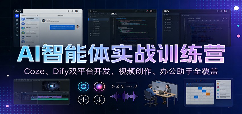 AI智能体实战训练营：Coze、Dify双平台开发，视频创作、办公助手全覆盖|网坠金库