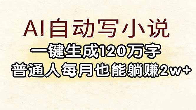 （17510期）AI自动写小说，一键生成120万字，普通人每月也能躺赚2w+|网坠金库