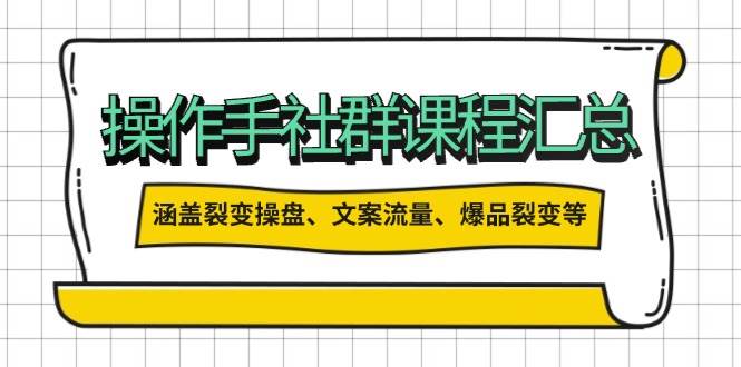 操盘手社群课程汇总，涵盖裂变操盘、文案流量、爆品裂变等多方面内容 - 网赚金库|网赚金库