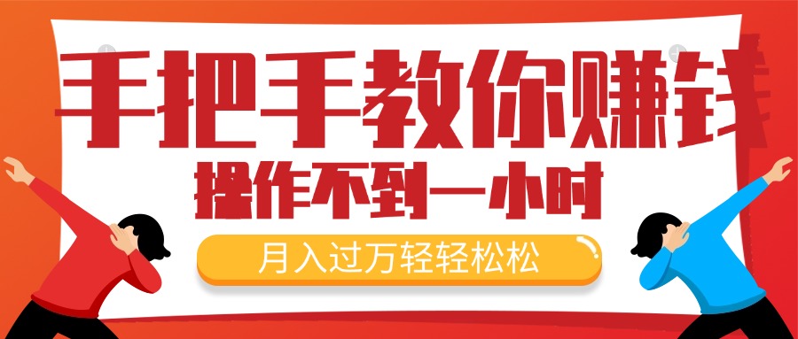 （11634期）手把手教你赚钱，新手每天操作不到一小时，月入过万轻轻松松，最火爆的… - 网赚金库|网赚金库