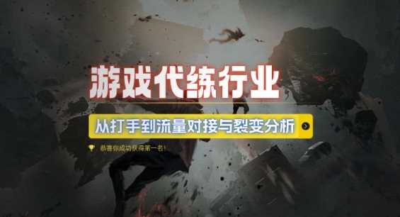 游戏代练行业，从打手到流量对接与裂变分析 - 网赚金库|网赚金库