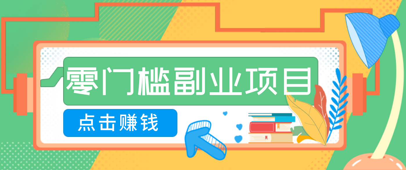 AI时代零门槛副业！一部手机解锁躺赚密码日入2000+，新手也能快速上手。|网坠金库