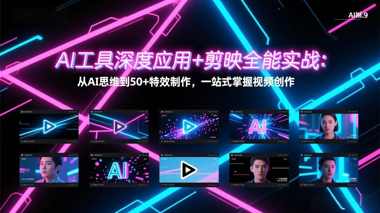 （17545期）AI工具深度应用+剪映全能实战：从AI思维到50+特效制作，一站式掌握视频创作|网坠金库