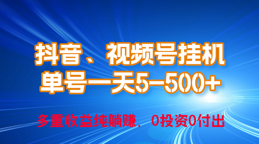 （10295期）24年最新抖音、视频号0成本挂机，单号每天收益上百，可无限挂 - 网赚金库|网赚金库