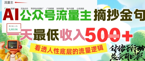 AI公众号流量主摘抄金句，看透人性底层的流量逻辑，一天最低收入5张 - 网赚金库|网赚金库
