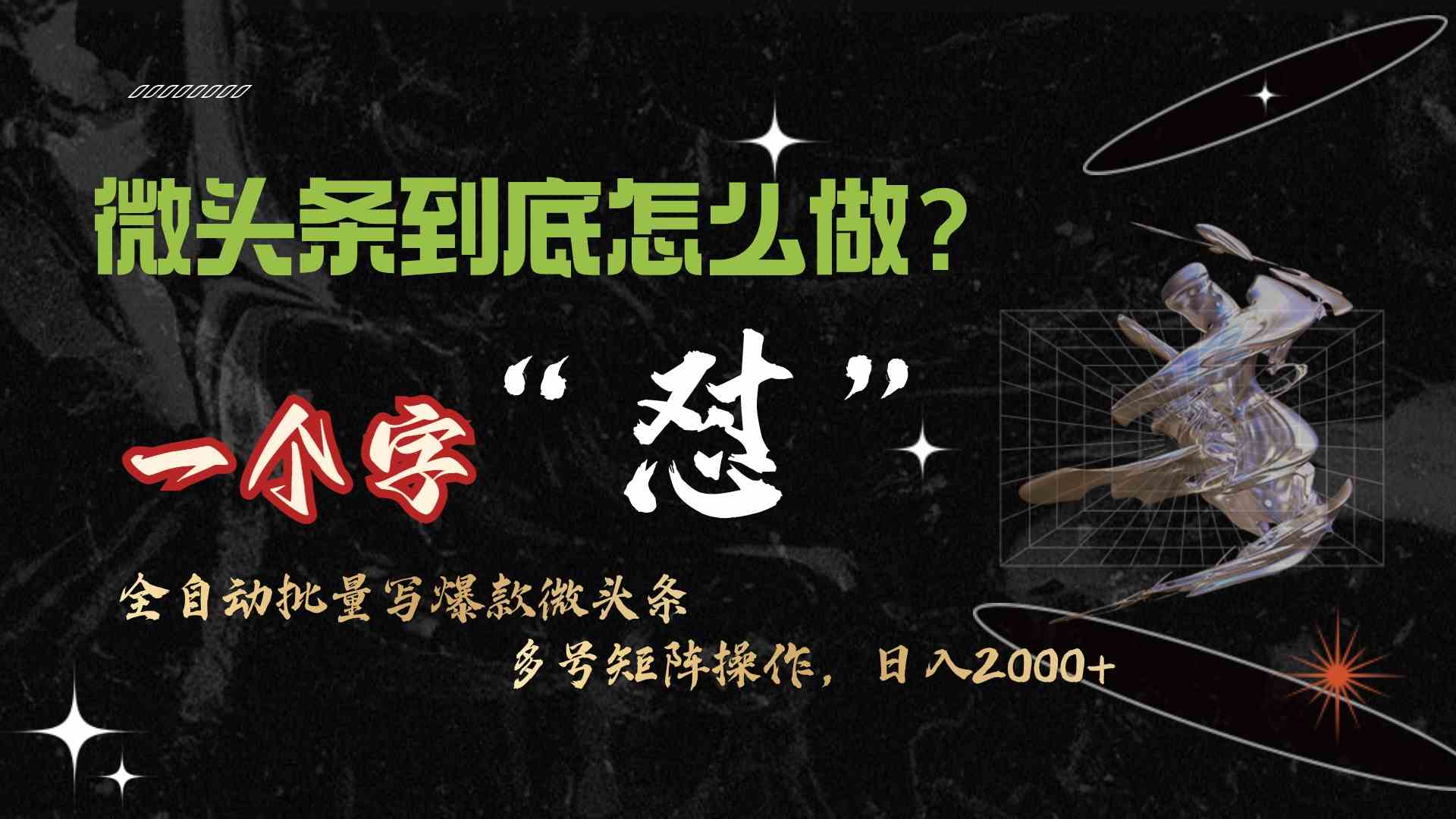 （9809期）微头条最新最强连怼操作，10分钟50条，真正解放双手，月入1w+ - 网赚金库|网赚金库