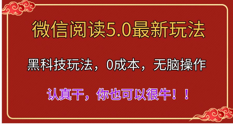 （11507期）微信阅读最新5.0版本，黑科技玩法，完全解放双手，多窗口日入500＋ - 网赚金库|网赚金库