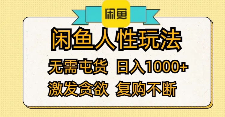 （12091期）闲鱼人性玩法 无需屯货 日入1000+ 激发贪欲 复购不断 - 网赚金库|网赚金库