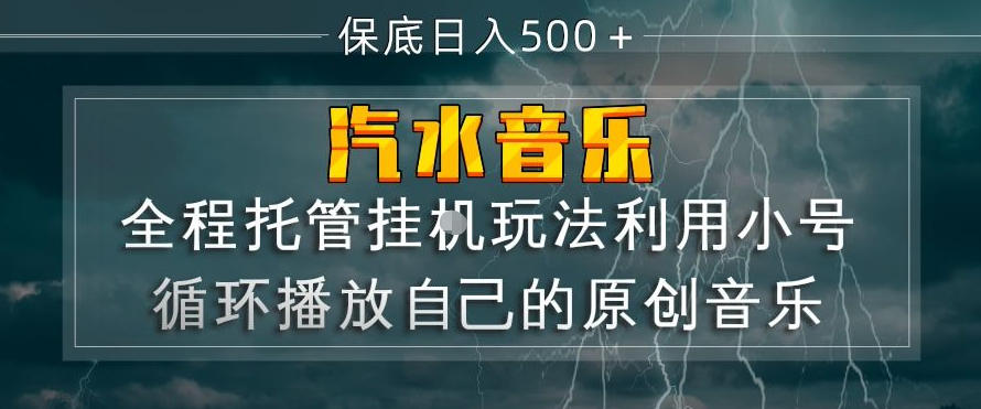 汽水音乐全程托管挂G玩法，利用小号循环播放自己的原创音乐，保底日入5张+【揭秘】|网坠金库