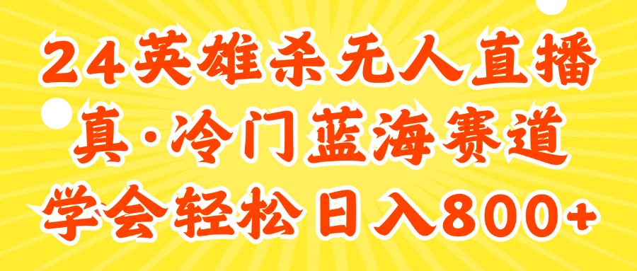 （11797期）24快手英雄杀游戏无人直播，真蓝海冷门赛道，学会轻松日入800+ - 网赚金库|网赚金库