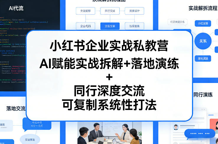 小红书企业实战私教营，AI赋能实战拆解+落地演练+同行深度交流，可复制系统性打法|网坠金库