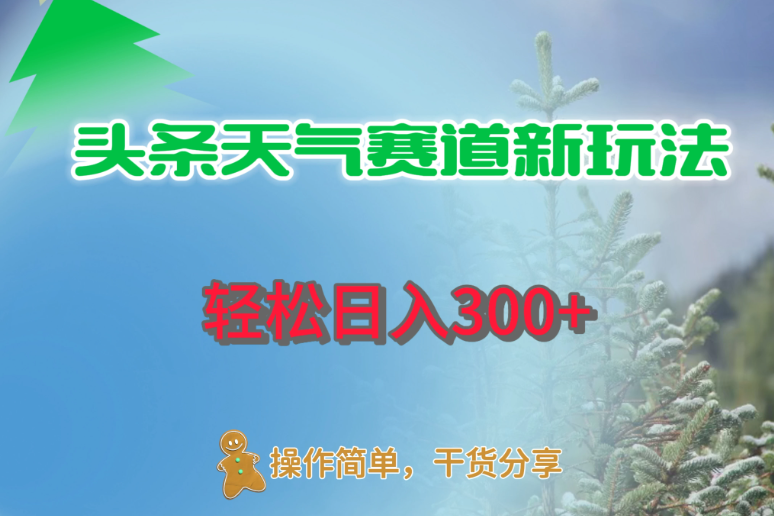 头条天气赛道新玩法，日入300+ - 网赚金库|网赚金库