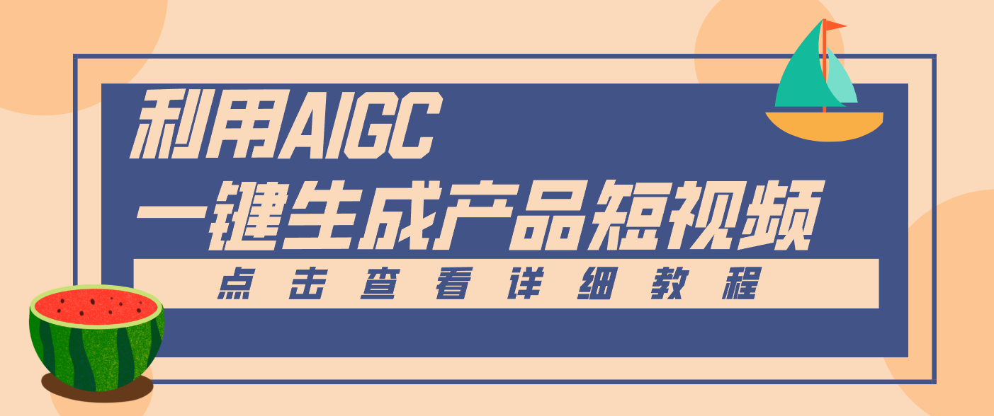 一键生成【电商产品短视频】2.0新玩法，零门槛轻松做原创，月入万元|网坠金库