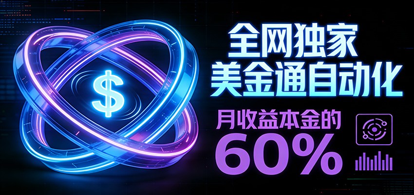 保本+躺赚60% | 美金合约，全网独一份的稳赚选择|网坠金库