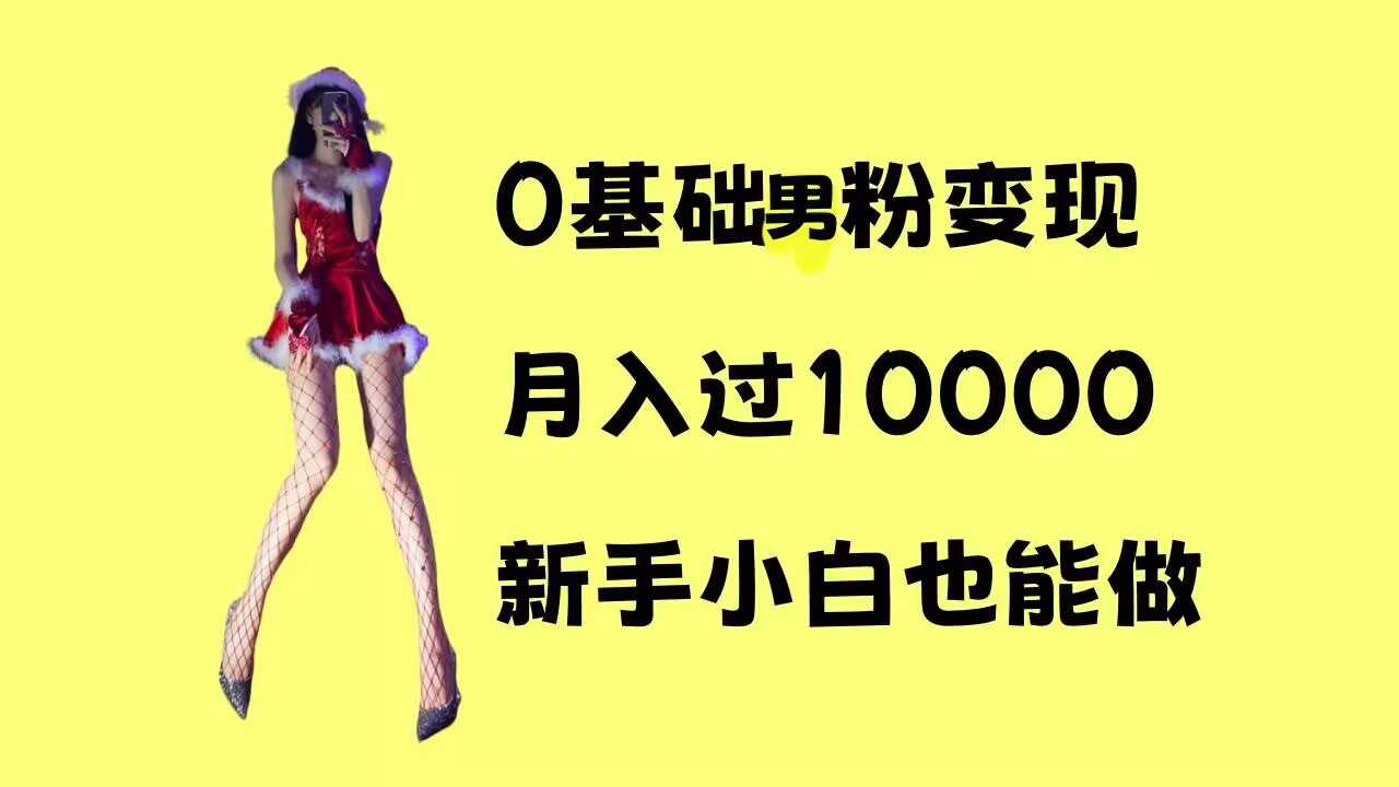 0基础男粉s粉变现，月入过1w+，操作简单，新手小白也能做【揭秘】 - 网赚金库|网赚金库
