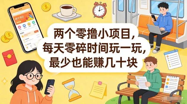 两个零撸小项目，每天零碎时间玩一玩，最少也能賺几十米【揭秘】|网坠金库