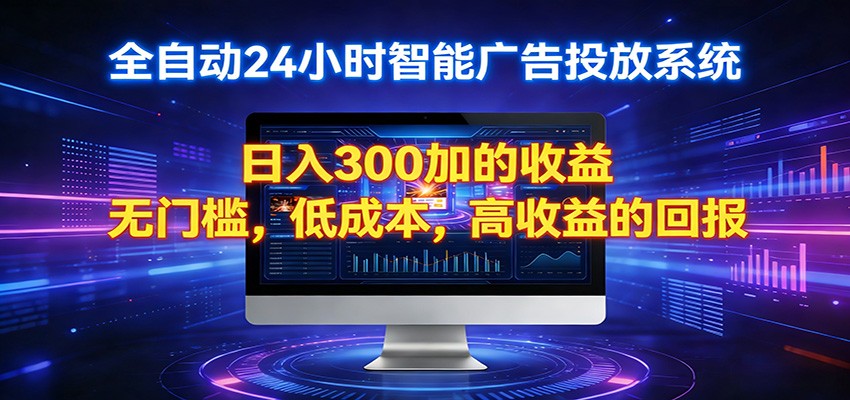 2026全新挂机项目智能看广告 助你轻松上岸|网坠金库