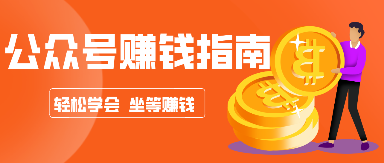 公众号复制粘贴赚钱玩法，零成本零门槛利用AI零撸搬砖，轻松实现月入万元|网坠金库