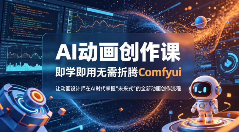 AI动画创作课，即学即用无需折腾Comfyui，让动画设计师在AI时代掌握“未来式”的全新的动画创作流程|网坠金库