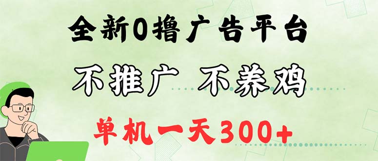 （12251期）最新广告0撸懒人平台，不推广单机都有300+，来捡钱，简单无脑稳定可批量 - 网赚金库|网赚金库