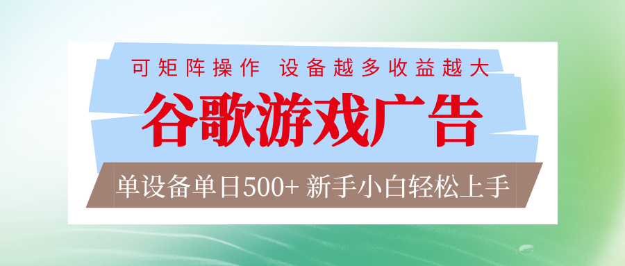 谷歌游戏广告 脚本全自动运行 单设备日入500+ 可矩阵放大，设备越多收益越大|网坠金库