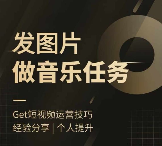 头条图文音乐任务，发图片做音乐任务，简单易上手 - 网赚金库|网赚金库