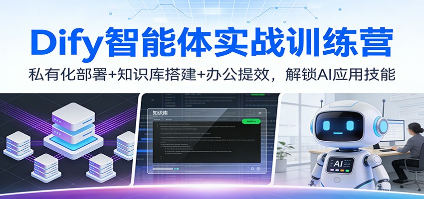 Dify智能体实战训练营：私有化部署+知识库搭建+办公提效，解锁AI应用技能|网坠金库